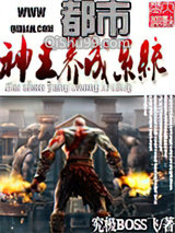 都市神王养成系统小说