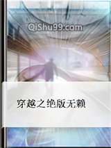 穿越之绝版无赖小说