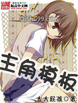 主角模板小说