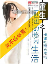 重生之二世祖的悠闲生活小说