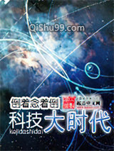 科技大时代小说