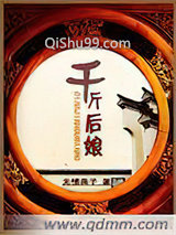 千斤后娘小说