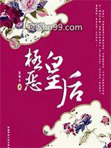 极恶皇后小说