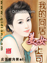 我的同居美女上司小说