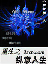 重生之纵意人生小说