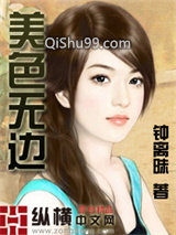 美色无边小说