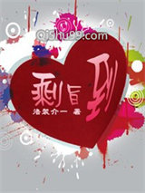 剩旨到!小说