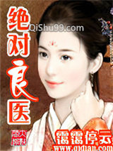 绝对良医小说