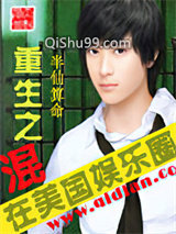 重生之混在美国娱乐圈小说