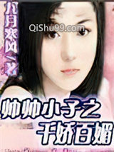 帅帅小子之千娇百媚小说