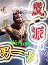 反派男一号小说