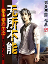 都市修理工之无所不能小说