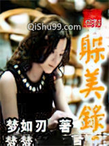 躲美录小说