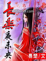 长乐夜未央小说