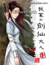 我家的剑仙大人小说