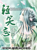 轻笑忘小说