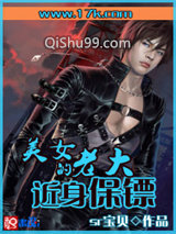 美女老大的近身保镖小说