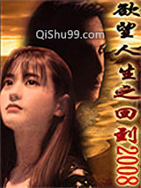 欲望人生之回到2008小说