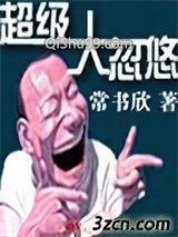 超级大忽悠小说