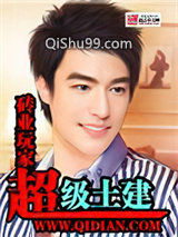 超级土建小说