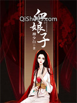 血娘子小说