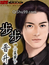 步步晋升小说