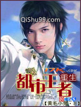 重生都市王者小说