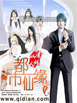 都市仙缘小说