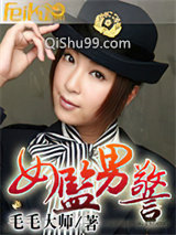 女监男警小说