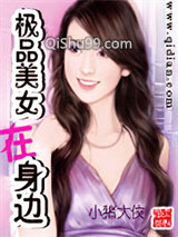 极品美女在身边小说