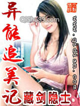 异能追美记小说