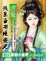 虐爱：残暴王爷绝爱妃小说