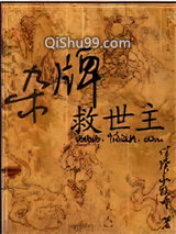 杂牌救世主小说