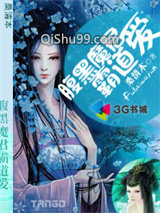 腹黑魔君霸道爱小说