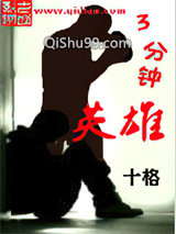 三分钟英雄小说