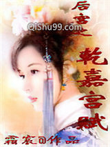 后宫之乾嘉宫赋小说