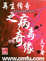 再生传奇之病毒奇缘小说