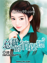 总裁的俏保镖小说