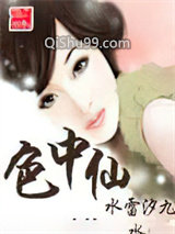 色中仙小说