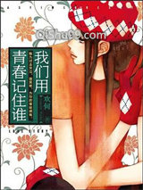 我们用青春记住谁小说