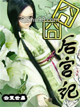 囧囧后宫记小说