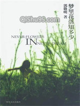 梦里花落知多少小说