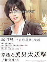 穿越之美男太妖孽小说