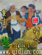 重生当村长小说