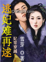 妃常穿越:逃妃难再逑小说