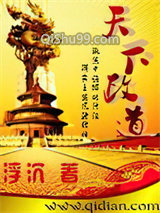 天下政道小说