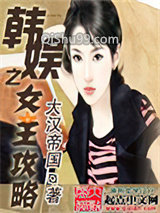 韩娱之女王攻略小说
