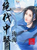 绝代中医小说