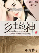 乡土药神小说