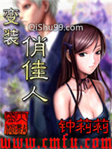 变装俏佳人小说